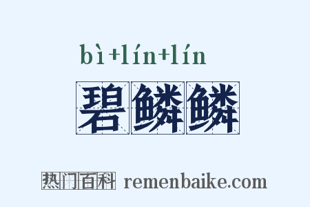 碧鳞鳞是什么意思的图片